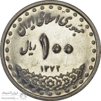 سکه 100 ریال 1372 (صفر بزرگ) - AU58 - جمهوری اسلامی