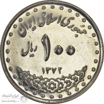 سکه 100 ریال 1372 (صفر بزرگ) - MS61 - جمهوری اسلامی سکه 100 ریال 1372 (صفر بزرگ) - MS61 - جمهوری اسلامی