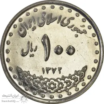 سکه 100 ریال 1372 (صفر بزرگ) - MS61 - جمهوری اسلامی