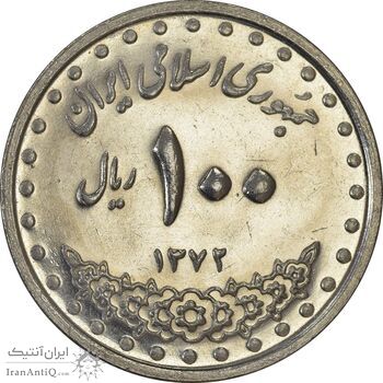 سکه 100 ریال 1372 (صفر بزرگ) - MS61 - جمهوری اسلامی