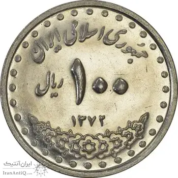 سکه 100 ریال 1372 (صفر بزرگ) - MS61 - جمهوری اسلامی