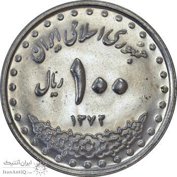 سکه 100 ریال 1372 (صفر بزرگ) - MS62 - جمهوری اسلامی