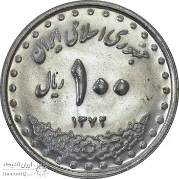 سکه 100 ریال 1372 (صفر بزرگ) - MS62 - جمهوری اسلامی