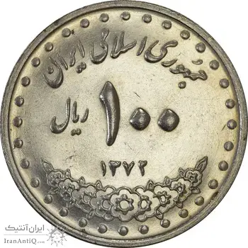 سکه 100 ریال 1372 (صفر بزرگ) - AU58 - جمهوری اسلامی