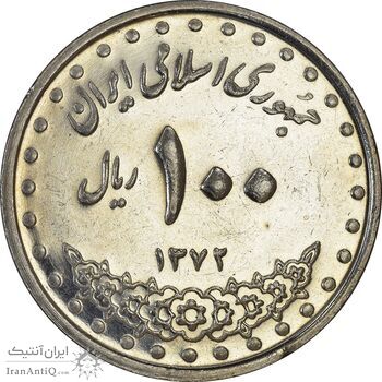 سکه 100 ریال 1372 (صفر بزرگ) - AU58 - جمهوری اسلامی