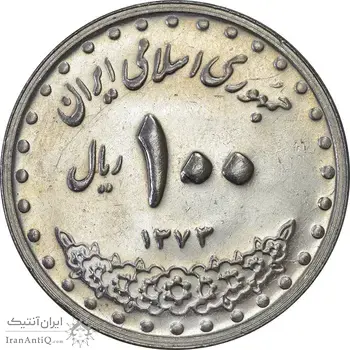 سکه 100 ریال 1373 - MS61 - جمهوری اسلامی