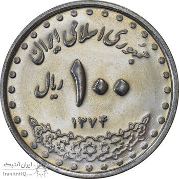 سکه 100 ریال 1374 - MS63 - جمهوری اسلامی
