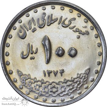 سکه 100 ریال 1374 - MS61 - جمهوری اسلامی