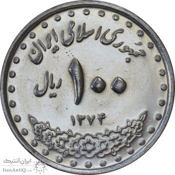 سکه 100 ریال 1374 - MS61 - جمهوری اسلامی