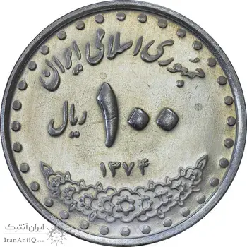 سکه 100 ریال 1374 - AU58 - جمهوری اسلامی