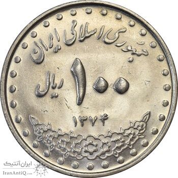 سکه 100 ریال 1374 - AU55 - جمهوری اسلامی