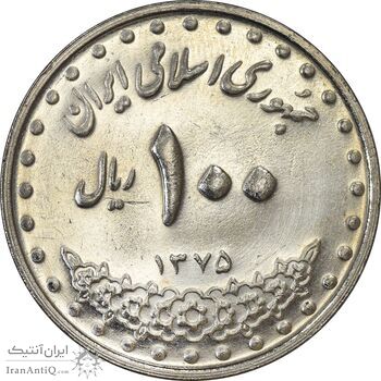 سکه 100 ریال 1375 - AU58 - جمهوری اسلامی