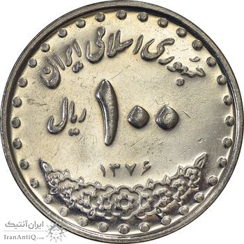 سکه 100 ریال 1376 - AU58 - جمهوری اسلامی