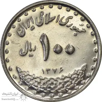 سکه 100 ریال 1376 - AU58 - جمهوری اسلامی