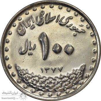 سکه 100 ریال 1377 - AU58 - جمهوری اسلامی
