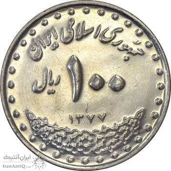 سکه 100 ریال 1377 - AU58 - جمهوری اسلامی