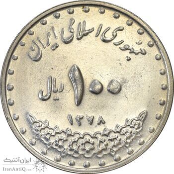 سکه 100 ریال 1378 - AU58 - جمهوری اسلامی