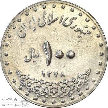 سکه 100 ریال 1378 - AU55 - جمهوری اسلامی