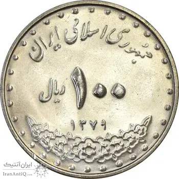 سکه 100 ریال 1379 - MS63 - جمهوری اسلامی