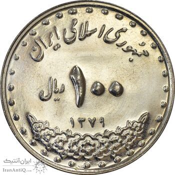 سکه 100 ریال 1379 - MS61 - جمهوری اسلامی
