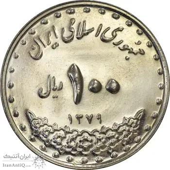 سکه 100 ریال 1379 - MS61 - جمهوری اسلامی