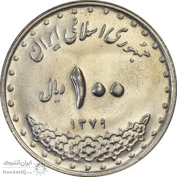 سکه 100 ریال 1379 - MS62 - جمهوری اسلامی