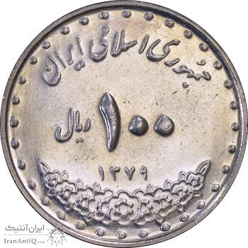 سکه 100 ریال 1379 - AU58 - جمهوری اسلامی