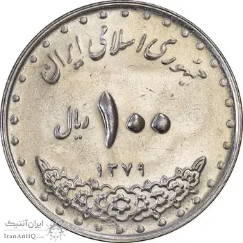 سکه 100 ریال 1379 - MS61 - جمهوری اسلامی