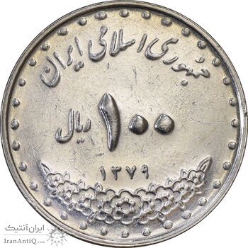 سکه 100 ریال 1379 -AU55 - جمهوری اسلامی سکه 100 ریال 1379 -AU55 - جمهوری اسلامی
