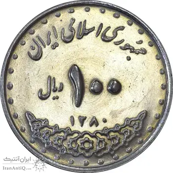 سکه 100 ریال 1380 - MS62 - جمهوری اسلامی