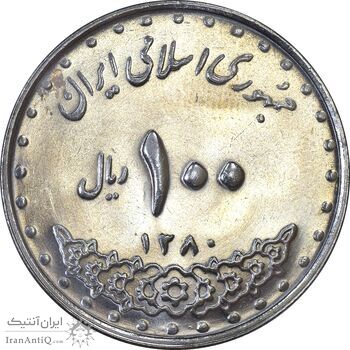 سکه 100 ریال 1380 - MS63 - جمهوری اسلامی