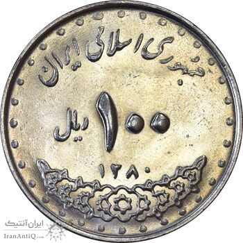 سکه 100 ریال 1380 - MS61 - جمهوری اسلامی
