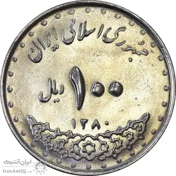 سکه 100 ریال 1380 - MS61 - جمهوری اسلامی