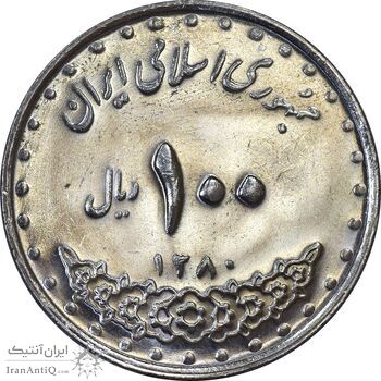 سکه 100 ریال 1380 - MS62 - جمهوری اسلامی