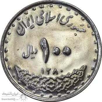 سکه 100 ریال 1380 - MS62 - جمهوری اسلامی