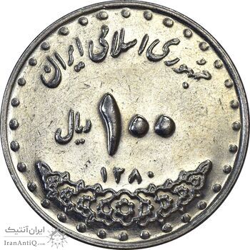 سکه 100 ریال 1380 - AU55 - جمهوری اسلامی