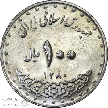سکه 100 ریال 1380 - AU55 - جمهوری اسلامی