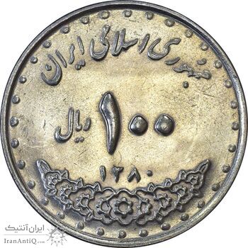 سکه 100 ریال 1380 - AU50 - جمهوری اسلامی