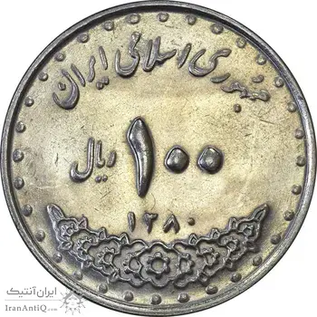 سکه 100 ریال 1380 - AU50 - جمهوری اسلامی