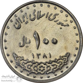 سکه 100 ریال 1381 - AU55 - جمهوری اسلامی