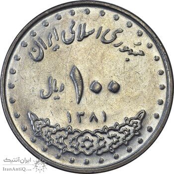 سکه 100 ریال 1381 - AU50 - جمهوری اسلامی