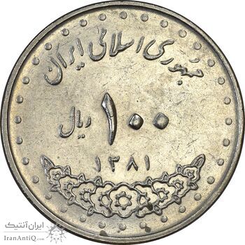 سکه 100 ریال 1381 - EF45 - جمهوری اسلامی سکه 100 ریال 1381 - EF45 - جمهوری اسلامی