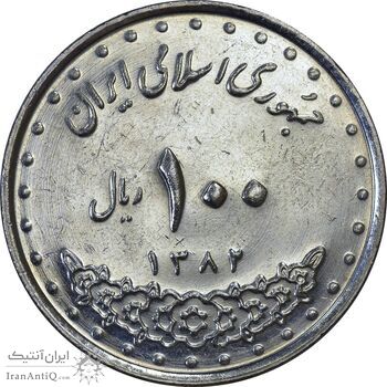 سکه 100 ریال 1382 - AU55 - جمهوری اسلامی سکه 100 ریال 1382 - AU55 - جمهوری اسلامی
