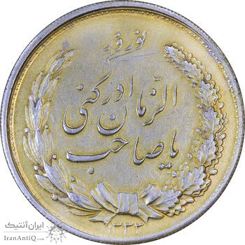 مدال نقره نوروز 1333 یا صاحب الزمان - AU50 - محمد رضا شاه