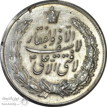 مدال نقره نوروز 1336 (لافتی الا علی) - AU58 - محمد رضا شاه مدال نقره نوروز 1336 (لافتی الا علی) - AU58 - محمد رضا شاه