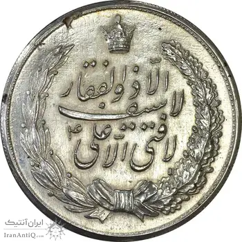 مدال نقره نوروز 1336 (لافتی الا علی) - AU58 - محمد رضا شاه