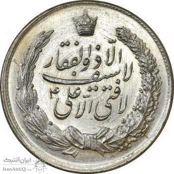 مدال نقره نوروز 1341 (لافتی الا علی) - AU50 - محمد رضا شاه