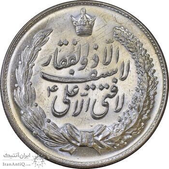 مدال نقره نوروز 1346 (لافتی الا علی) - MS63 - محمد رضا شاه