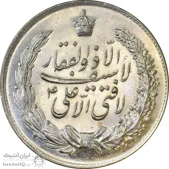 مدال نقره نوروز 1347 (لافتی الا علی) - MS62 - محمد رضا شاه