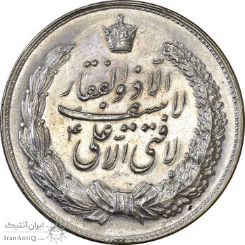 مدال نقره نوروز 1349 (لافتی الا علی) - AU58 - محمد رضا شاه